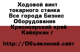 Ходовой винт  токарного станка . - Все города Бизнес » Оборудование   . Красноярский край,Кайеркан г.